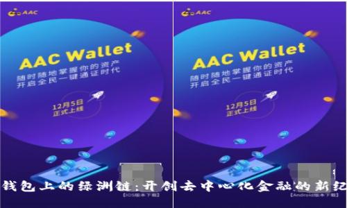 TP钱包上的绿洲链：开创去中心化金融的新纪元