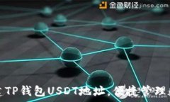   轻松创建TP钱包USDT地址，便捷管理数
