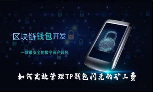 如何高效管理TP钱包闪兑的矿工费