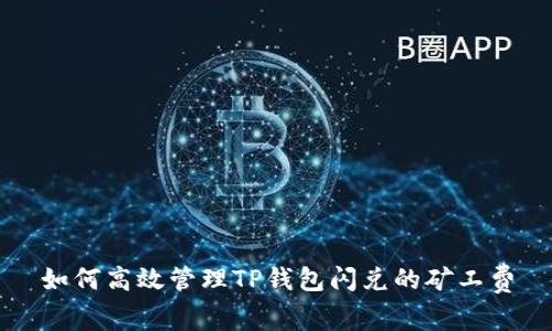 如何高效管理TP钱包闪兑的矿工费