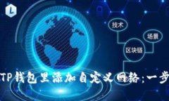 如何在TP钱包里添加自定义网络：一步