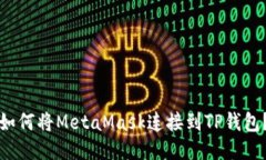 如何将MetaMask连接到TP钱包？