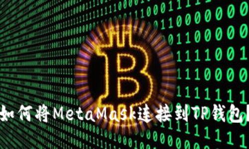 如何将MetaMask连接到TP钱包？