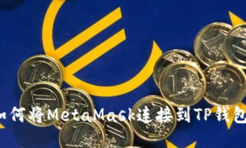如何将MetaMask连接到TP钱包？