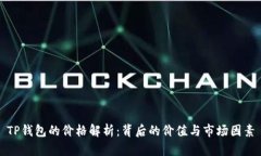 TP钱包的价格解析：背后的价值与市场