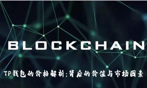 TP钱包的价格解析：背后的价值与市场因素
