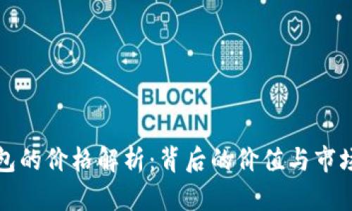 TP钱包的价格解析：背后的价值与市场因素