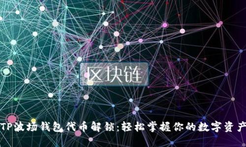 TP波场钱包代币解锁：轻松掌握你的数字资产