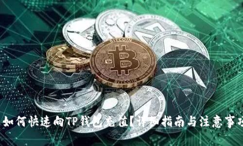  如何快速向TP钱包充值？详细指南与注意事项