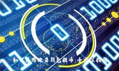 如何使用欧易钱包提币：全方位指南