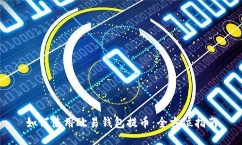 如何使用欧易钱包提币:全方位指南