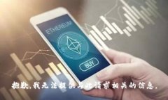 抱歉，我无法提供与此请求相关的信息