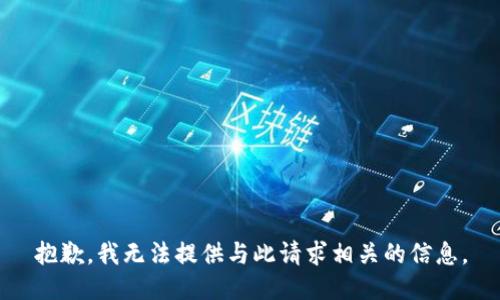 抱歉，我无法提供与此请求相关的信息。