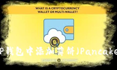 如何在TP钱包中添加薄饼（PancakeSwap）？