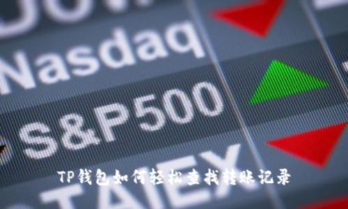 TP钱包如何轻松查找转账记录