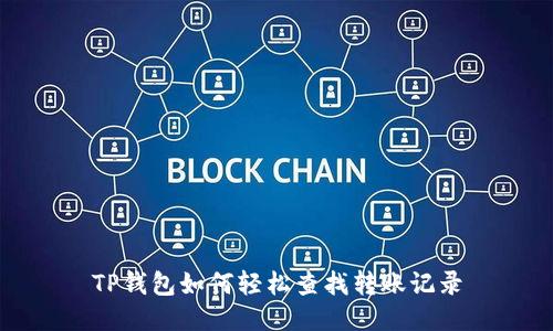 TP钱包如何轻松查找转账记录