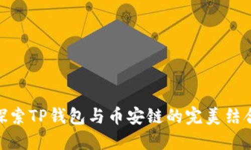 探索TP钱包与币安链的完美结合