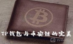 探索TP钱包与币安链的完美结合
