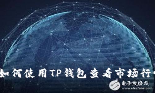 : 如何使用TP钱包查看市场行情？