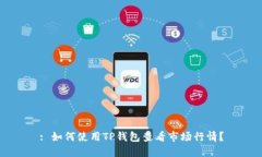 : 如何使用TP钱包查看市场行情？