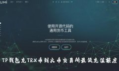 TP钱包充TRX币到火币交易所最低充值额