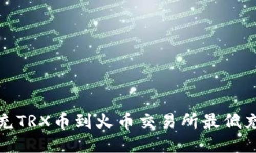 TP钱包充TRX币到火币交易所最低充值额度