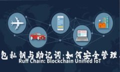  TP钱包私钥与助记词：如何安全管理与
