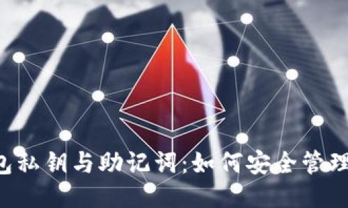  TP钱包私钥与助记词：如何安全管理与使用