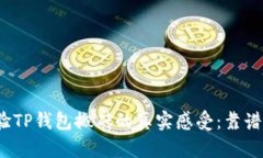 体验TP钱包搬砖的真实感受：靠谱吗？