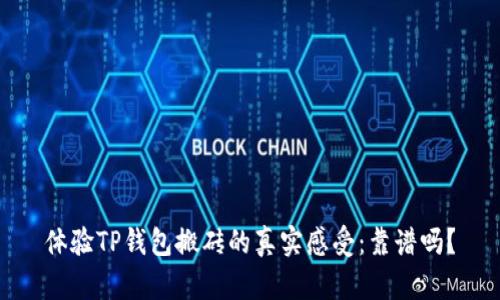 体验TP钱包搬砖的真实感受：靠谱吗？