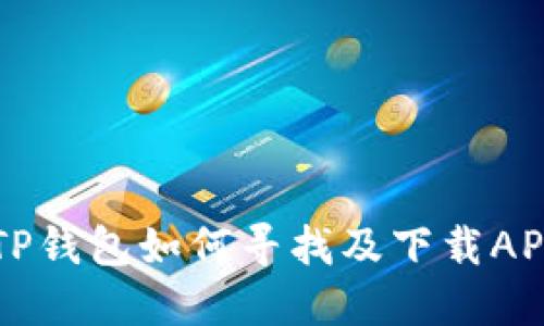 新版TP钱包如何寻找及下载APP指南