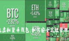 深度解析主流虚拟货币钱包：如何安全