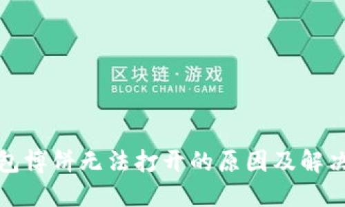 TP钱包博饼无法打开的原因及解决方案