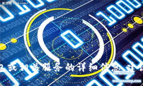 很抱歉，我无法提供具体公司的地址或者联系信息。如果您在寻找TP钱包或相关服务的详细信息，建议访问其官方网站或相关社交媒体平台，以获取最新的资讯和联系方式。