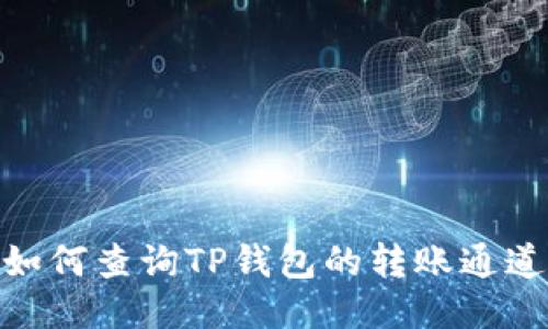 如何查询TP钱包的转账通道