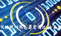 如何处理TP钱包异常情况：全面指南