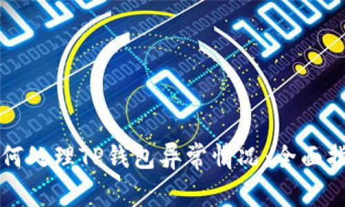 如何处理TP钱包异常情况：全面指南
