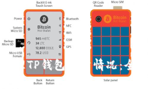 如何处理TP钱包异常情况：全面指南
