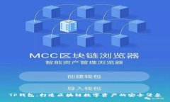 TP钱包：打造区块链数字资产的安全堡