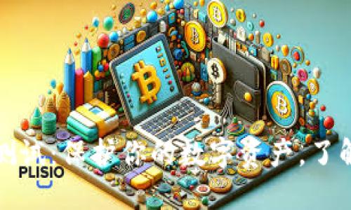 TP钱包安全知识测试：保护你的数字资产，了解这五大安全知识