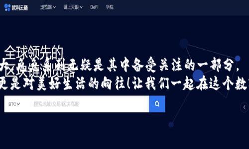   如何在TP钱包中购买兔兔NFT？ / 
 guanjianci TP钱包, 兔兔NFT, 数字资产 /guanjianci 

引言：加密世界的新星
在数字资产飞速发展的今天，各种新兴的NFT（非同质化代币）层出不穷，吸引了无数投资者的眼球。而在众多NFT中，兔兔系列因其可爱的形态和独特的设计而备受追捧！今天，我们将深入探讨如何在TP钱包中购买兔兔NFT，手把手教你开启这段数字资产之旅。

一、什么是兔兔NFT？
兔兔NFT是一种基于区块链技术的数字艺术品，每一只“兔兔”都代表了独特的设计与价值。它们不仅仅是可爱的形象，更是数字收藏者心中的宝贵资产。兔兔NFT以其精美的Art Style与独特的概念吸引了无数年轻人，它们在虚拟世界中生动形象地展示了创作者的想象力！多么令人振奋！

二、TP钱包简介
TP钱包（TokenPocket Wallet）是一款去中心化的数字资产钱包，支持多种区块链资产的管理与交易。它以用户友好的界面、丰富的功能和强大的安全性，成为了越来越多数字资产持有者的选择。在TP钱包中，你不仅可以轻松管理你的加密货币，还可以通过内置的DApp功能购买各种NFT，包括兔兔系列。这种便利性让人不禁感叹，这真是一个时代的杰作！

三、准备工作：建立你的TP钱包
如果你还没有TP钱包，首先需要下载并安装这款应用。步骤如下：
ol
    li前往应用商店或官方网站，下载TP钱包并进行安装。/li
    li打开应用，选择“创建钱包”，并设定一个安全的密码。/li
    li在创建的过程中，你将获得一组助记词。务必将其妥善保存，以防止丢失！这个助记词可是你找回钱包的关键哦！/li
/ol
完成这些步骤后，你就拥有了属于自己的TP钱包，可以开始管理和交易你的数字资产了！

四、给你的TP钱包充资
在购买兔兔NFT之前，你需要先为TP钱包充值。步骤如下：
ol
    li打开TP钱包，选择“资产”选项。/li
    li在你的主钱包页面，点击“充值”或“获取”，选择你希望充值的方式，通常可以通过其他钱包转账或通过交易所购买。/li
    li输入转账金额，并确认交易。/li
/ol
充值完成后，确保你的钱包中有足够的资金去进行兔兔的购买！切勿因为缺少资金而错失这绝妙的机会！

五、寻找兔兔NFT
在TP钱包中，我们需要访问支持兔兔NFT的市场进行购买。以下是常见的几个平台：
ul
    liOpenSea：最具人气的NFT交易平台，支持各类NFT交易，包括兔兔系列。/li
    liRarible：去中心化的NFT市场，用户可以轻松创建和交易NFT。/li
    li专属兔兔的交易平台：某些兔兔NFT会有专属平台，确保稳定的流通性和价格透明。/li
/ul
你可以通过TP钱包的DApp功能，直接访问这些市场，打开全新的交易世界！

六、购买兔兔NFT的步骤
接下来，让我们一起看看如何在这些平台上购买兔兔NFT。以OpenSea为例：
ol
    li在TP钱包中，找到“DApp”功能，输入OpenSea的网址，进入平台。/li
    li在搜索框中输入“兔兔”或相关关键词，找到你心仪的兔兔NFT。/li
    li点击进入商品详情页面，仔细查看描述、价格和创作者信息，确保这是你想要的NFT。/li
    li确认无误后，点击“购买”按钮，系统会提示你确认交易。/li
    li确认支付后，等待交易完成，NFT将会自动转入你的TP钱包中！/li
/ol
整个过程十分简单，一旦完成，你的兔兔NFT就属于你了！想想看，那是一种多么奇妙的体验啊！

七、管理你的兔兔NFT
购买完兔兔NFT后，管理和展示它们同样重要！你可以在TP钱包中对已购买的NFT进行查看和管理，步骤如下：
ol
    li打开TP钱包，选择“资产”一栏。/li
    li找到“NFT”选项，点击查看你购买的兔兔NFT。/li
    li在这里，你可以查看NFT的详情、历史交易记录，甚至可以选择将其转出或进行二次交易。/li
/ol
看到自己的兔兔NFT在钱包中如同珍宝般闪闪发光，心中无疑会油然而生一种成就感！多么美好啊！

八、总结与展望
在TP钱包中购买兔兔NFT的过程并不复杂，只要按照步骤操作，你就能够顺利获得自己心仪的数字艺术品。随着区块链技术的不断发展，NFT市场的潜力巨大，兔兔系列无疑是其中备受关注的一部分。
未来，数字资产的价值将会愈加凸显，希望每一位追寻梦想的投资者都能在这片新天地中找到自己的位置，收获属于自己的幸福。这不仅是对财富的追求，更是对美好生活的向往！让我们一起在这个数字时代，追逐最璀璨的星光吧！

无论你是刚刚入门的小白，还是经验丰富的老手，相信在TP钱包中购买兔兔NFT的经历，都会成为你数字资产之旅中难以磨灭的一部分！