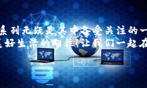   如何在TP钱包中购买兔兔NFT？ / 
 guanjianci TP钱包, 兔兔NFT, 数字资产 /guanjianci 

引言：加密世界的新星
在数字资产飞速发展的今天，各种新兴的NFT（非同质化代币）层出不穷，吸引了无数投资者的眼球。而在众多NFT中，兔兔系列因其可爱的形态和独特的设计而备受追捧！今天，我们将深入探讨如何在TP钱包中购买兔兔NFT，手把手教你开启这段数字资产之旅。

一、什么是兔兔NFT？
兔兔NFT是一种基于区块链技术的数字艺术品，每一只“兔兔”都代表了独特的设计与价值。它们不仅仅是可爱的形象，更是数字收藏者心中的宝贵资产。兔兔NFT以其精美的Art Style与独特的概念吸引了无数年轻人，它们在虚拟世界中生动形象地展示了创作者的想象力！多么令人振奋！

二、TP钱包简介
TP钱包（TokenPocket Wallet）是一款去中心化的数字资产钱包，支持多种区块链资产的管理与交易。它以用户友好的界面、丰富的功能和强大的安全性，成为了越来越多数字资产持有者的选择。在TP钱包中，你不仅可以轻松管理你的加密货币，还可以通过内置的DApp功能购买各种NFT，包括兔兔系列。这种便利性让人不禁感叹，这真是一个时代的杰作！

三、准备工作：建立你的TP钱包
如果你还没有TP钱包，首先需要下载并安装这款应用。步骤如下：
ol
    li前往应用商店或官方网站，下载TP钱包并进行安装。/li
    li打开应用，选择“创建钱包”，并设定一个安全的密码。/li
    li在创建的过程中，你将获得一组助记词。务必将其妥善保存，以防止丢失！这个助记词可是你找回钱包的关键哦！/li
/ol
完成这些步骤后，你就拥有了属于自己的TP钱包，可以开始管理和交易你的数字资产了！

四、给你的TP钱包充资
在购买兔兔NFT之前，你需要先为TP钱包充值。步骤如下：
ol
    li打开TP钱包，选择“资产”选项。/li
    li在你的主钱包页面，点击“充值”或“获取”，选择你希望充值的方式，通常可以通过其他钱包转账或通过交易所购买。/li
    li输入转账金额，并确认交易。/li
/ol
充值完成后，确保你的钱包中有足够的资金去进行兔兔的购买！切勿因为缺少资金而错失这绝妙的机会！

五、寻找兔兔NFT
在TP钱包中，我们需要访问支持兔兔NFT的市场进行购买。以下是常见的几个平台：
ul
    liOpenSea：最具人气的NFT交易平台，支持各类NFT交易，包括兔兔系列。/li
    liRarible：去中心化的NFT市场，用户可以轻松创建和交易NFT。/li
    li专属兔兔的交易平台：某些兔兔NFT会有专属平台，确保稳定的流通性和价格透明。/li
/ul
你可以通过TP钱包的DApp功能，直接访问这些市场，打开全新的交易世界！

六、购买兔兔NFT的步骤
接下来，让我们一起看看如何在这些平台上购买兔兔NFT。以OpenSea为例：
ol
    li在TP钱包中，找到“DApp”功能，输入OpenSea的网址，进入平台。/li
    li在搜索框中输入“兔兔”或相关关键词，找到你心仪的兔兔NFT。/li
    li点击进入商品详情页面，仔细查看描述、价格和创作者信息，确保这是你想要的NFT。/li
    li确认无误后，点击“购买”按钮，系统会提示你确认交易。/li
    li确认支付后，等待交易完成，NFT将会自动转入你的TP钱包中！/li
/ol
整个过程十分简单，一旦完成，你的兔兔NFT就属于你了！想想看，那是一种多么奇妙的体验啊！

七、管理你的兔兔NFT
购买完兔兔NFT后，管理和展示它们同样重要！你可以在TP钱包中对已购买的NFT进行查看和管理，步骤如下：
ol
    li打开TP钱包，选择“资产”一栏。/li
    li找到“NFT”选项，点击查看你购买的兔兔NFT。/li
    li在这里，你可以查看NFT的详情、历史交易记录，甚至可以选择将其转出或进行二次交易。/li
/ol
看到自己的兔兔NFT在钱包中如同珍宝般闪闪发光，心中无疑会油然而生一种成就感！多么美好啊！

八、总结与展望
在TP钱包中购买兔兔NFT的过程并不复杂，只要按照步骤操作，你就能够顺利获得自己心仪的数字艺术品。随着区块链技术的不断发展，NFT市场的潜力巨大，兔兔系列无疑是其中备受关注的一部分。
未来，数字资产的价值将会愈加凸显，希望每一位追寻梦想的投资者都能在这片新天地中找到自己的位置，收获属于自己的幸福。这不仅是对财富的追求，更是对美好生活的向往！让我们一起在这个数字时代，追逐最璀璨的星光吧！

无论你是刚刚入门的小白，还是经验丰富的老手，相信在TP钱包中购买兔兔NFT的经历，都会成为你数字资产之旅中难以磨灭的一部分！
