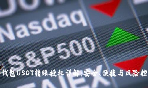 Tp钱包USDT转账授权详解：安全、便捷与风险控制