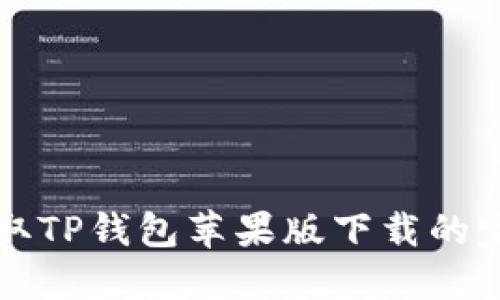 轻松获取TP钱包苹果版下载的完整指南