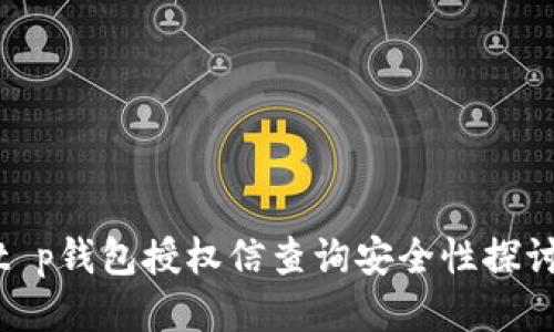 t p钱包授权信查询安全性探讨