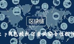 t p钱包授权信查询安全性探讨