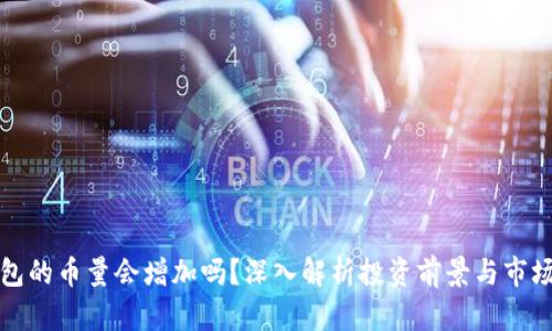 TP钱包的币量会增加吗？深入解析投资前景与市场动态