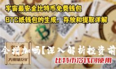 TP钱包的币量会增加吗？深入解析投资