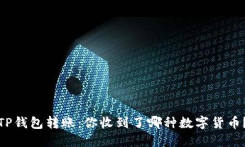 TP钱包转账：你收到了哪种数字货币？