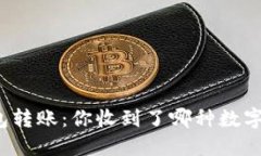 TP钱包转账：你收到了哪种数字货币？